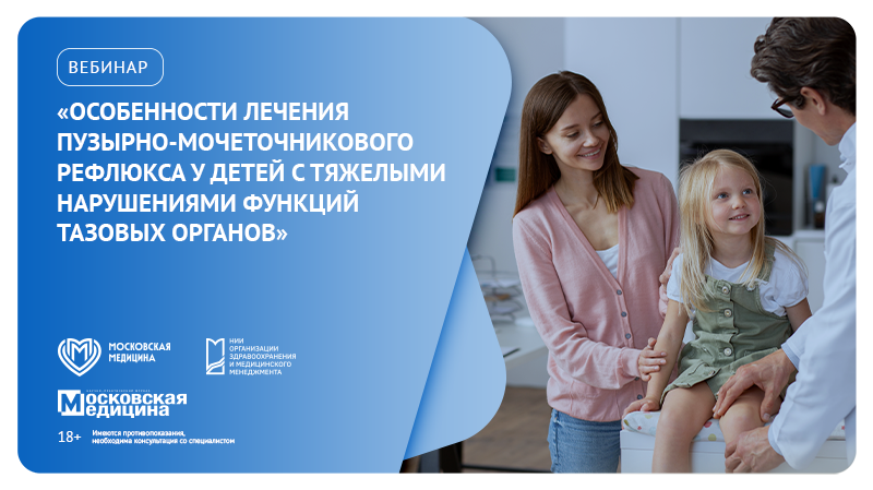Вебинар «Особенности лечения пузырно-мочеточникового рефлюкса у детей с нарушениями функции тазовых органов»