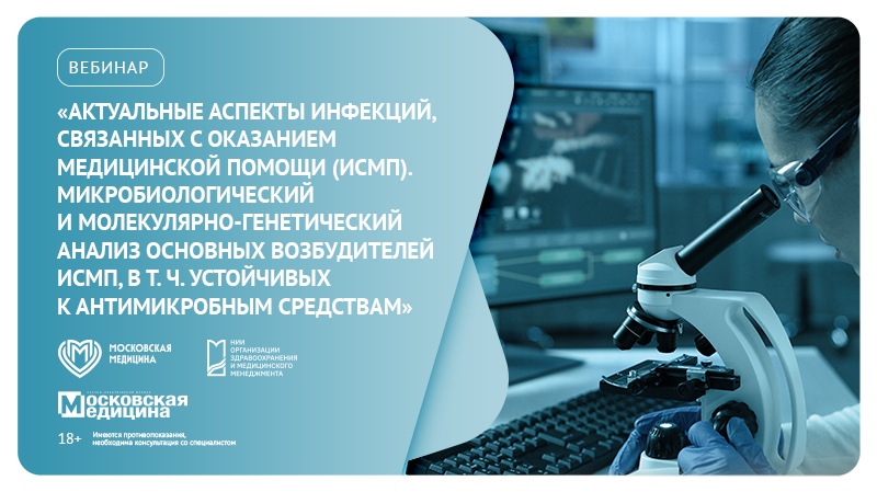 Вебинар «Актуальные аспекты инфекций, связанных с оказанием медицинской помощи (ИСМП). Микробиологический и молекулярно-генетический анализ основных возбудителей ИСМП, в том числе устойчивых к антимикробным средствам»