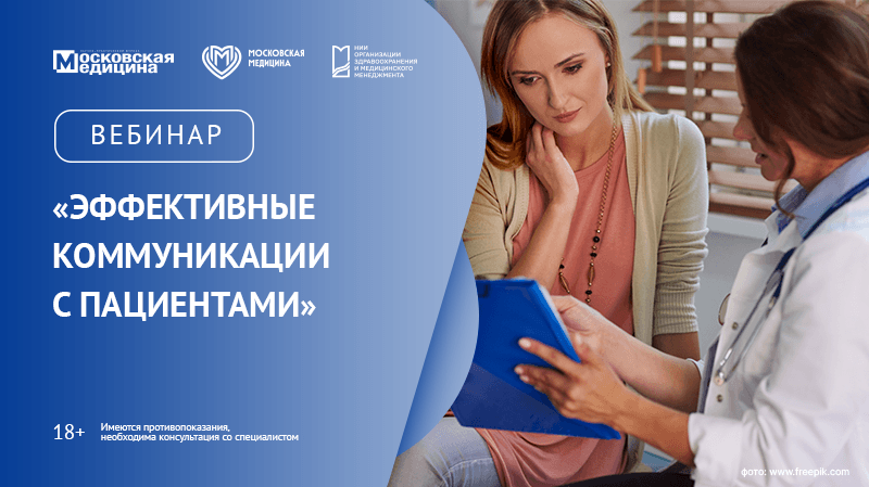 Вебинар «Эффективные коммуникации с пациентами»