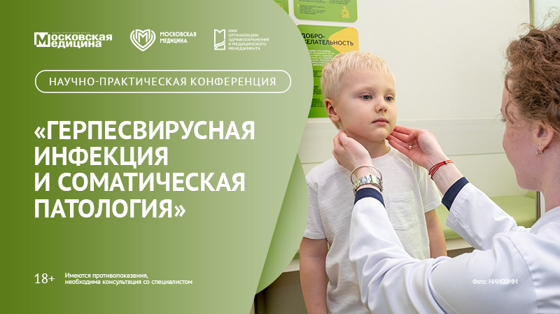 Научно-практическая конференция «Герпесвирусная инфекция и соматическая патология»