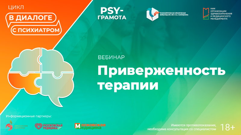 Вебинар «Приверженность терапии» в рамках цикла «Диалоги с психиатром» проекта «PSY-грамота»