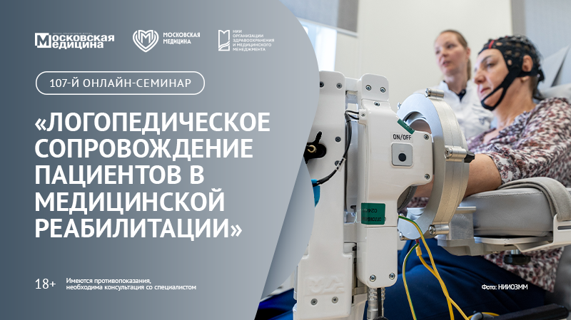 107-й онлайн-семинар по медицинской реабилитации «Логопедическое сопровождение пациентов в медицинской реабилитации»
