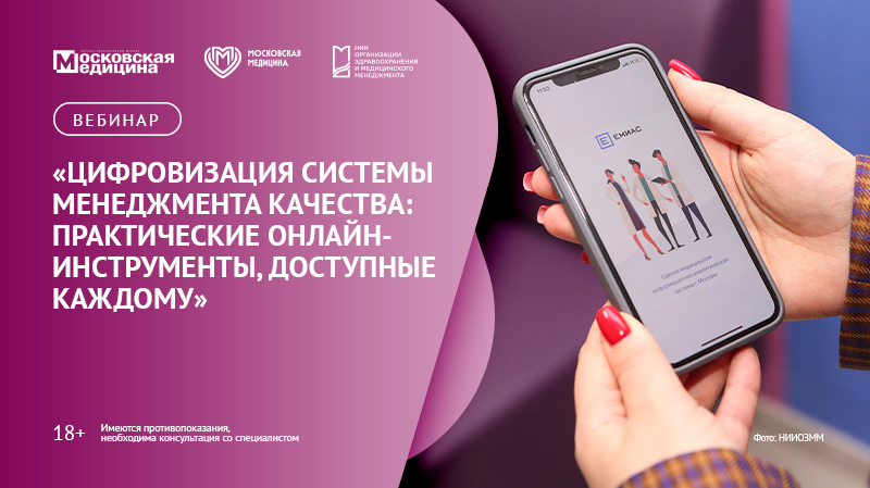 Вебинар «Цифровизация системы менеджмента качества: практические онлайн-инструменты, доступные каждому»