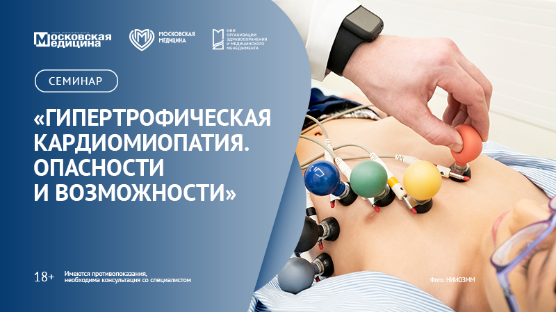 Семинар «Гипертрофическая кардиомиопатия. Опасности и возможности»