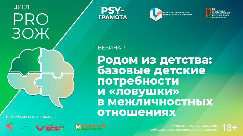 Вебинар «Родом из детства: базовые детские потребности и «ловушки» в межличностных отношениях» в рамках цикла «PRO ЗОЖ» проекта «PSY-грамота»