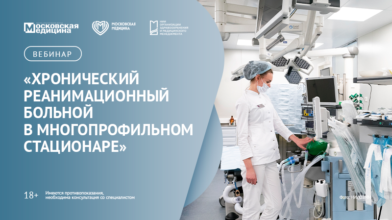 Вебинар «Хронический реанимационный больной в многопрофильном стационаре»