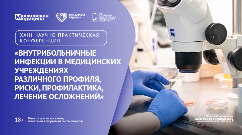 XXIII научно-практическая конференция «Внутрибольничные инфекции в медицинских учреждениях различного профиля, риски, профилактика, лечение осложнений»