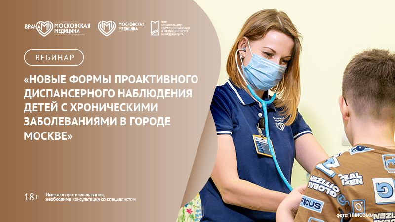 Вебинар «Новые формы проактивного диспансерного наблюдения детей с хроническими заболеваниями в городе Москве»