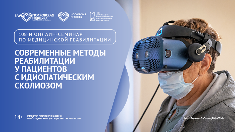 108-й онлайн-семинар по медицинской реабилитации «Современные методы реабилитации у пациентов с идиопатическим сколиозом»
