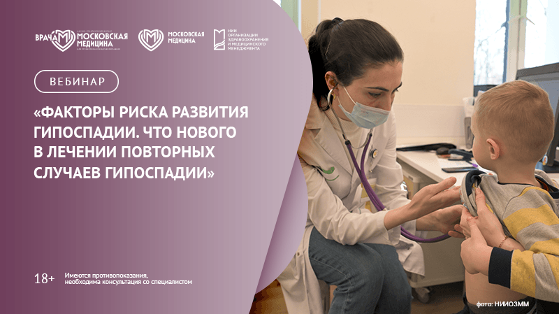 Вебинар «Факторы риска развития гипоспадии. Что нового в лечении повторных случаев гипоспадии?»