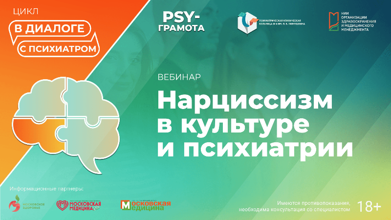 Вебинар «Нарциссизм в культуре и психиатрии» в рамках цикла «Диалоги с психиатром» проекта «PSY-грамота»
