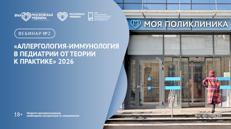 Вебинар №2 «Аллергология-иммунология в педиатрии: от теории к практике» 2026