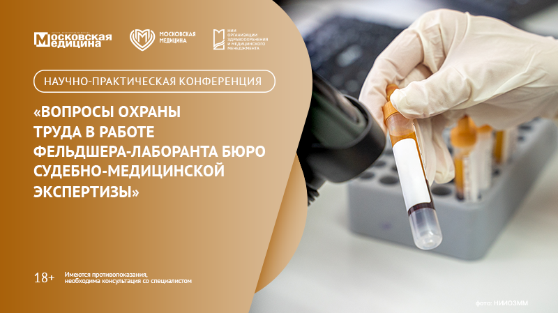 Научно-практическая конференция «Вопросы охраны труда в работе фельдшера-лаборанта Бюро судебно-медицинской экспертизы»