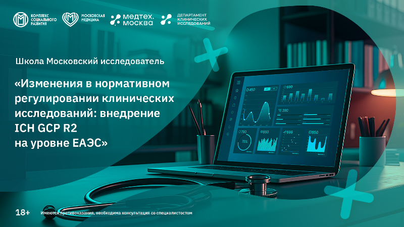 Вебинар «Изменения в нормативном регулировании клинических исследований: внедрение ICH GCP R2 на уровне ЕАЭС» в рамках проекта «Школа «Московский Исследователь»»