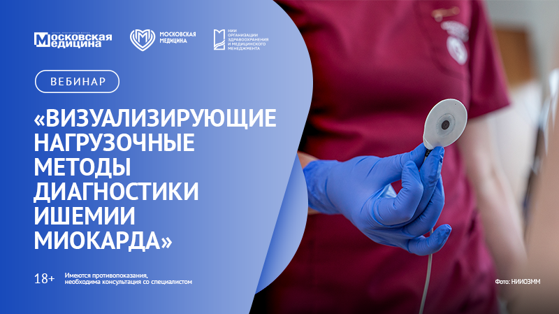 Вебинар «Визуализирующие нагрузочные методы диагностики ишемии миокарда»