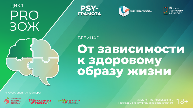 Вебинар «От зависимости к здоровому образу жизни» в рамках цикла «PRO ЗОЖ» проекта «PSY-грамота»