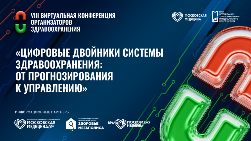 VIII Виртуальная конференция организаторов здравоохранения «Цифровые двойники системы здравоохранения: от прогнозирования к управлению»