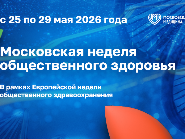 Московская неделя общественного здоровья – 2026