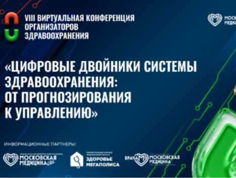 VIII Виртуальная конференция организаторов здравоохранения «Цифровые двойники системы здравоохранения: от прогнозирования к управлению»