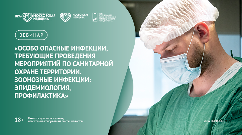 Вебинар «Особо опасные инфекции, требующие проведения мероприятий по санитарной охране территории. Зоонозные инфекции: эпидемиология, профилактика»