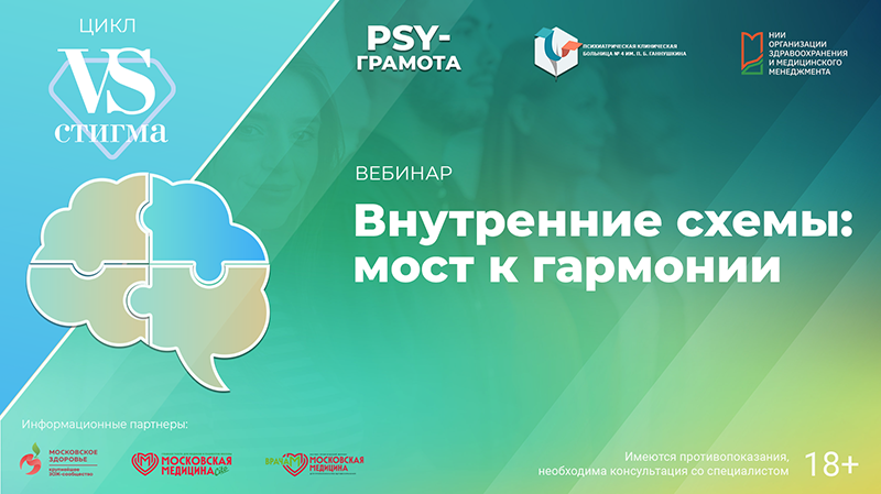 Вебинар «Внутренние схемы: мост к гармонии» в рамках цикла «Vs. Стигма» проекта «PSY-грамота»