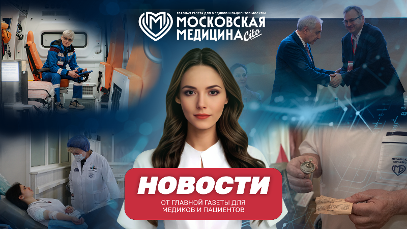 Московская медицина. Новости». События 27.04-04.05.2026