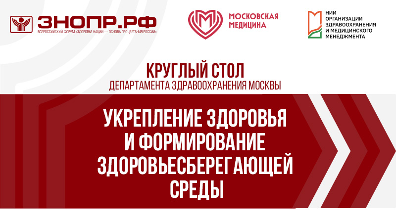 Круглый стол Департамента здравоохранения города Москвы «Укрепление здоровья и формирование здоровьесберегающей среды»