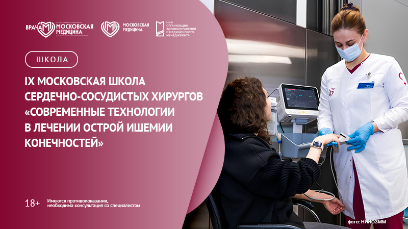 IX Московская школа сердечно-сосудистых хирургов «Современные технологии в лечении острой ишемии конечностей»