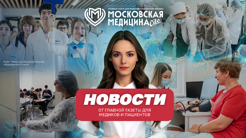 «Московская медицина. Новости». События 04.05-11.05.2026