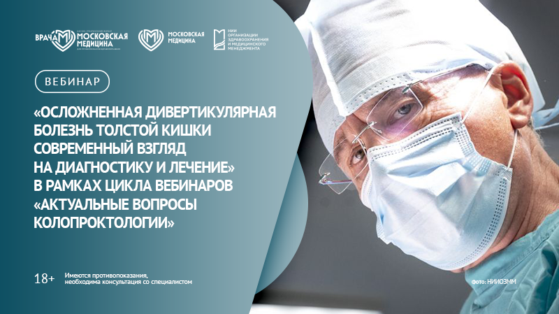 Вебинар «Осложненная дивертикулярная болезнь толстой кишки: современный взгляд на диагностику и лечение» в рамках цикла вебинаров «Актуальные вопросы колопроктологии»