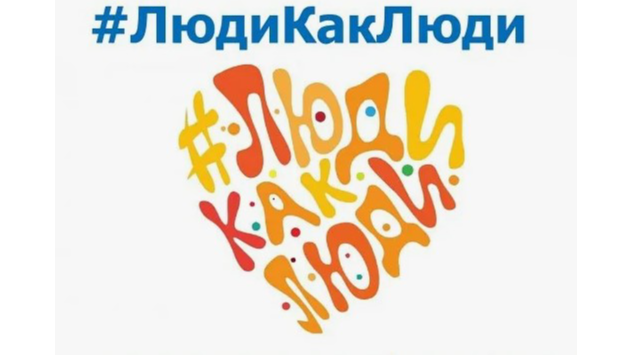 #ЛюдиКакЛюди