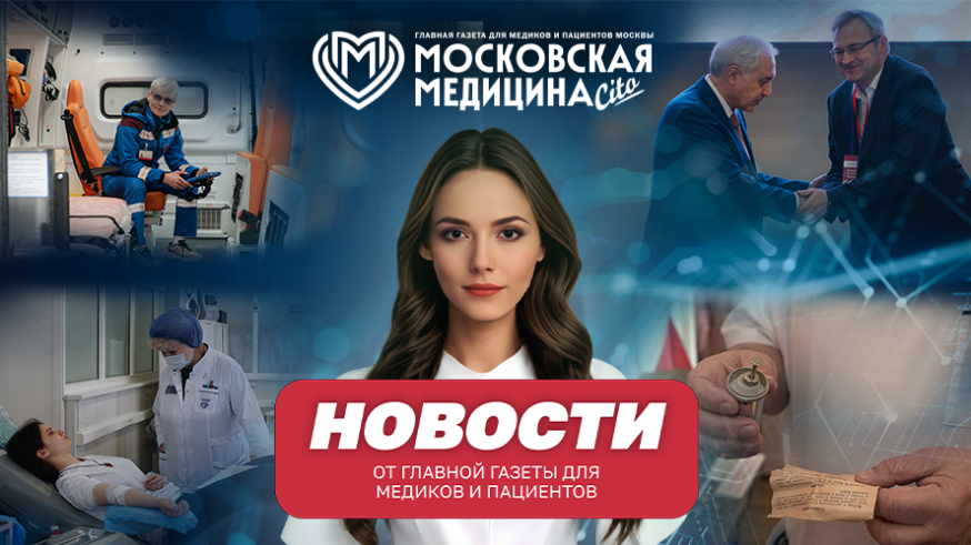Московская медицина. Новости