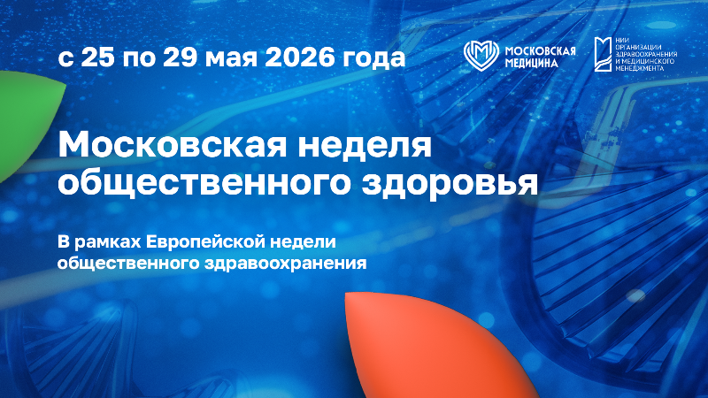 Конференция «Общественное здоровье в мегаполисе: Новые стандарты устойчивости и стратегии развития»  в рамках Московской недели общественного здоровья – 2026