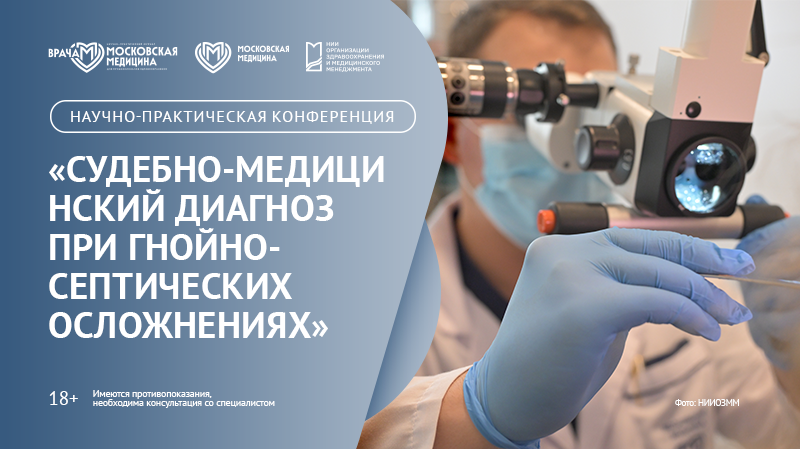 Научно-практическая конференция «Судебно-медицинский диагноз при гнойно-септических осложнениях»