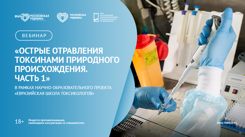 Вебинар «Острые отравления токсинами природного происхождения. Часть 1» в рамках научно-образовательного проекта «Евразийская школа токсикологов»
