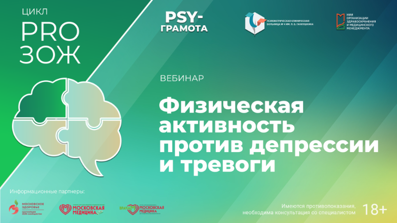 Вебинар «Физическая активность против депрессии и тревоги» в рамках цикла «PRO ЗОЖ» проекта «PSY-грамота»