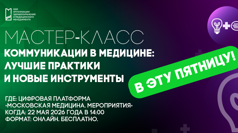 Мастер-класс «Коммуникации в медицине: лучшие практики и новые инструменты»