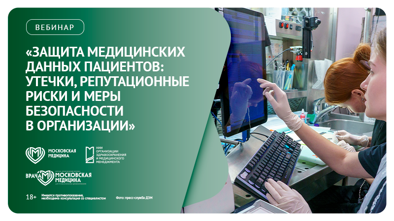 Вебинар «Защита медицинских данных пациентов: утечки, репутационные риски и меры безопасности  в организации»