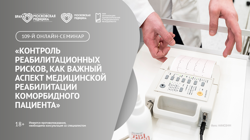 109-й онлайн-семинар по медицинской реабилитации «Контроль реабилитационных рисков как важный аспект медицинской реабилитации коморбидного пациента»