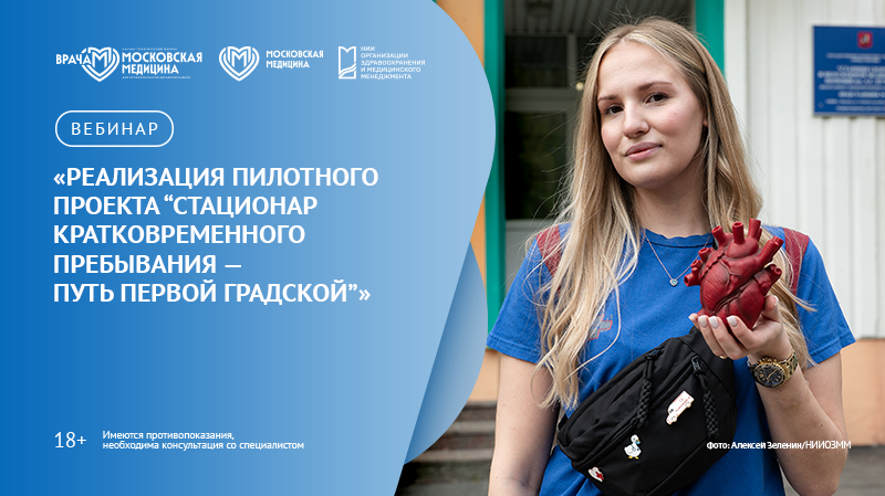 Вебинар «Реализация пилотного проекта «Стационар кратковременного пребывания» — путь Первой Градской»