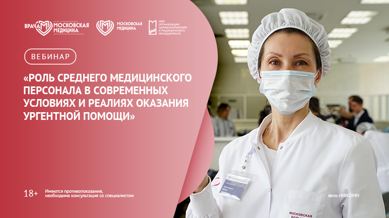 Вебинар «Роль среднего медицинского персонала в современных условиях и реалиях оказания ургентной помощи»