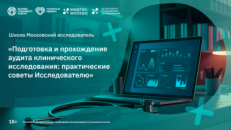 Вебинар «Подготовка и прохождение аудита клинического исследования: практические советы Исследователю» в рамках проекта «Школа «Московский исследователь»»