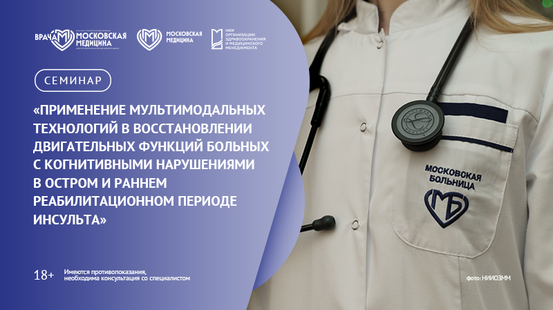 110-й онлайн-семинар по медицинской реабилитации «Применение мультимодальных технологий в восстановлении двигательных функций больных с когнитивными нарушениями в остром и раннем реабилитационном периоде инсульта»