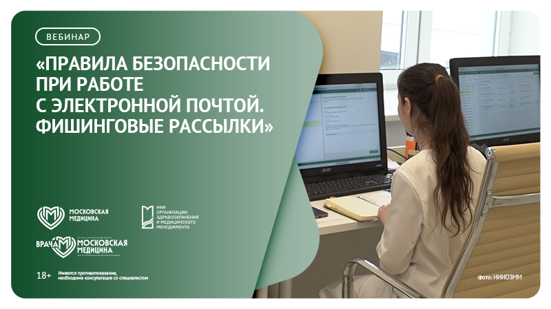 Вебинар «Правила безопасности при работе с электронной почтой. Фишинговые рассылки»
