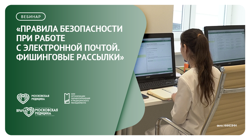 Вебинар «Правила безопасности при работе с электронной почтой. Фишинговые рассылки»