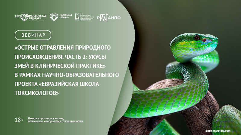Вебинар «Острые отравления природного происхождения. Часть 2: укусы змей в клинической практике» в рамках научно-образовательного проекта «Евразийская школа токсикологов»