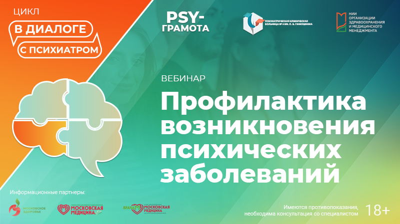 Вебинар «Профилактика возникновения психических заболеваний» в рамках цикла «Диалоги с психиатром» проекта «PSY-грамота»