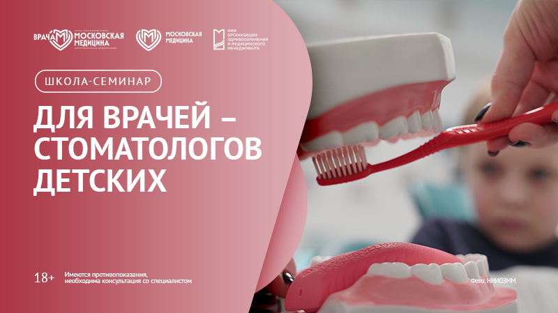 Школа-семинар для врачей-стоматологов детских
