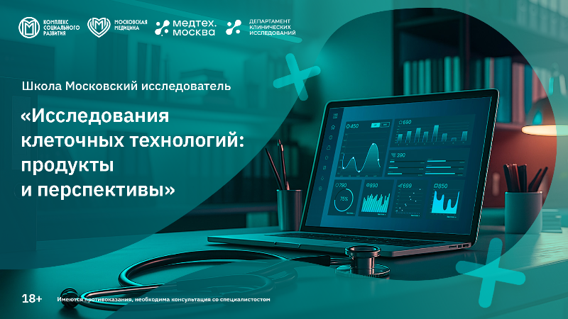 Вебинар «Исследования клеточных технологий: продукты и перспективы» в рамках проекта «Школа «Московский Исследователь»»