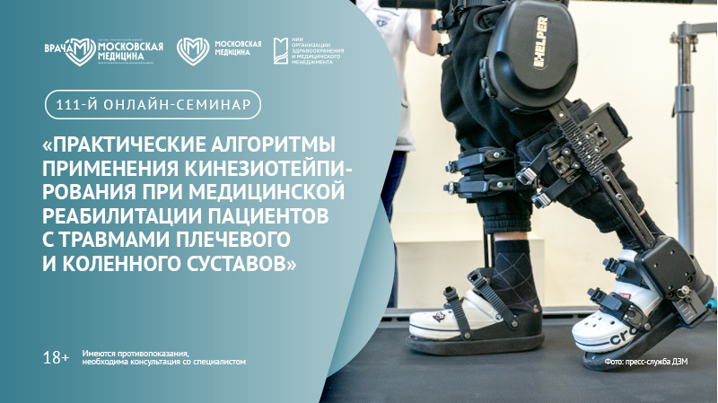 111-й онлайн-семинар по медицинской реабилитации «Практические алгоритмы применения кинезиотейпирования при медицинской реабилитации пациентов с травмами плечевого и коленного суставов»